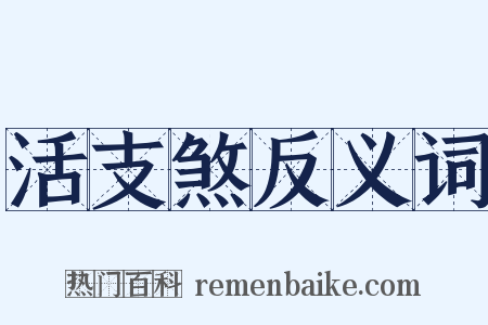 活支煞反义词是什么意思的图片
